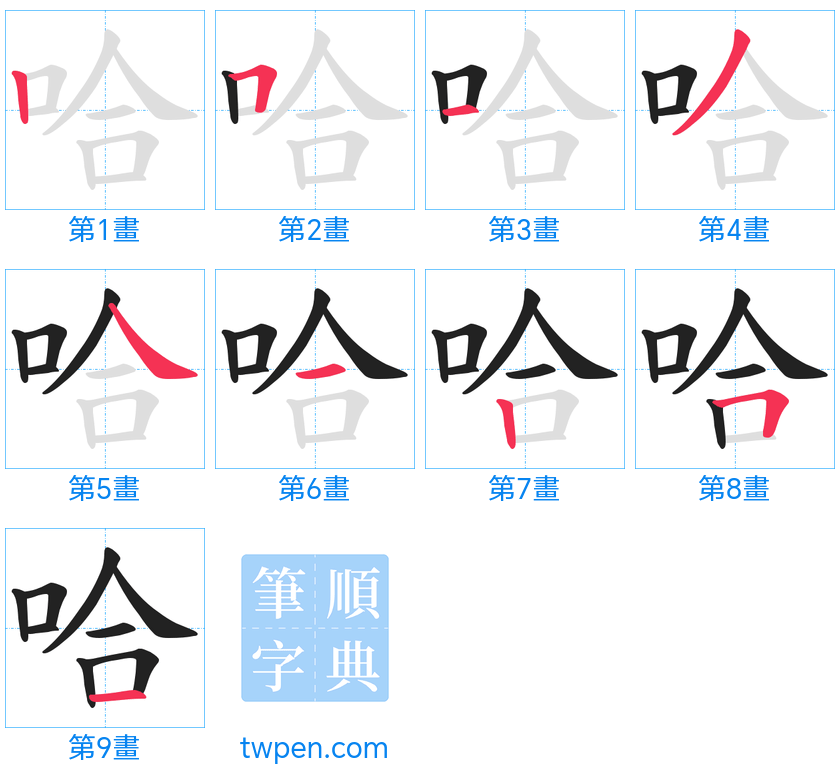 “「哈」的筆畫”