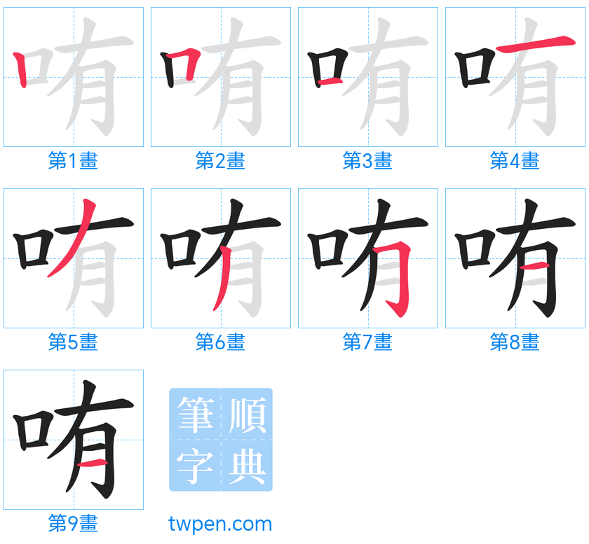 “「哊」的筆畫”