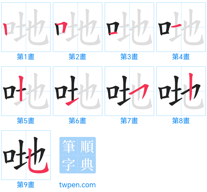 “「哋」的筆畫”