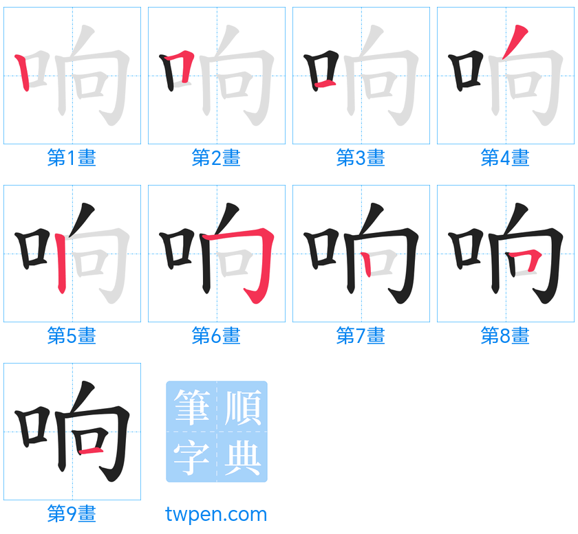 “「响」的筆畫”