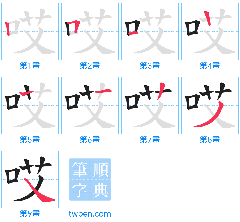 “「哎」的筆畫”