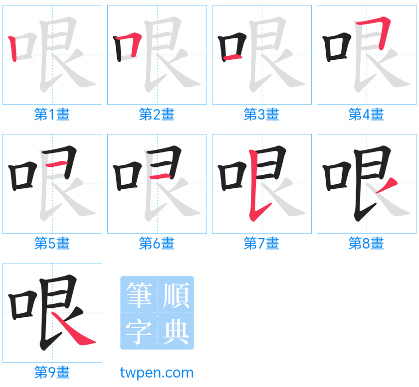 “「哏」的筆畫”