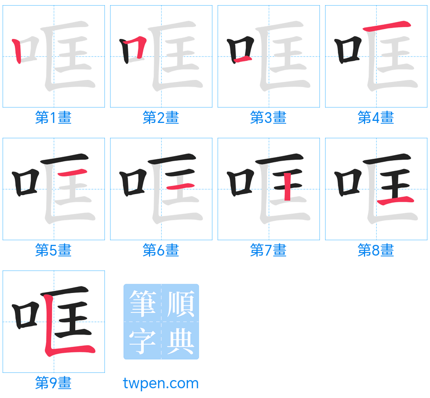 “「哐」的筆畫”