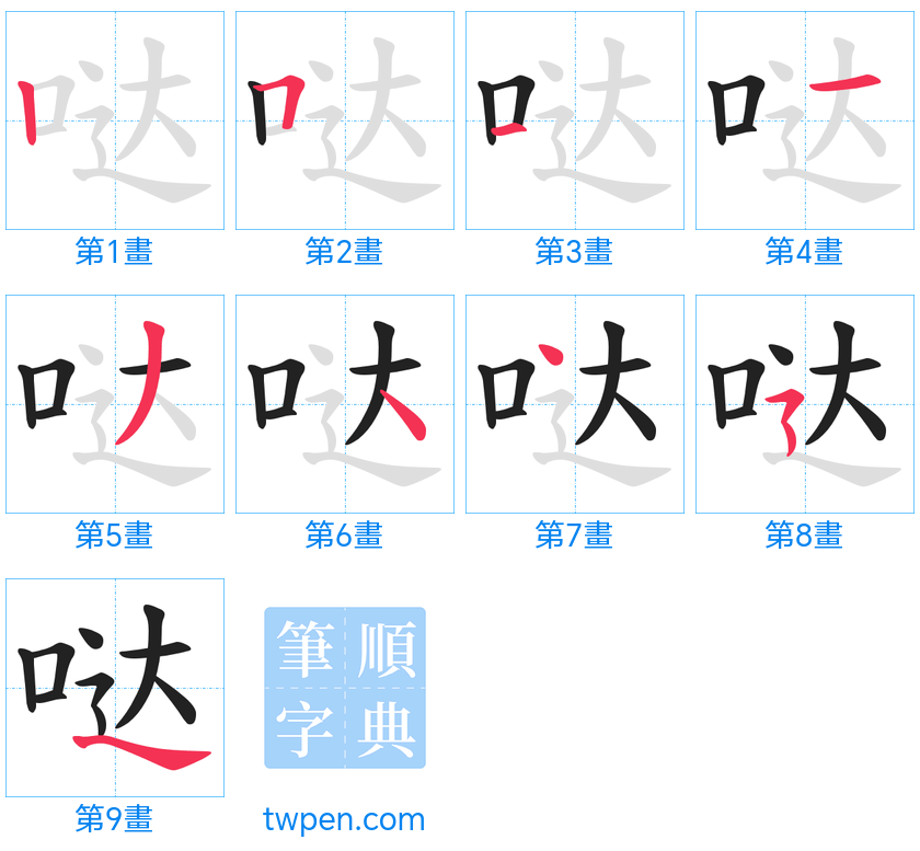 “「哒」的筆畫”