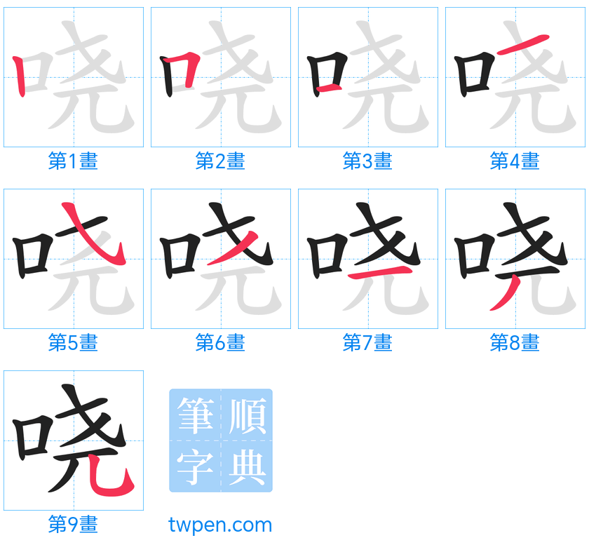 “「哓」的筆畫”