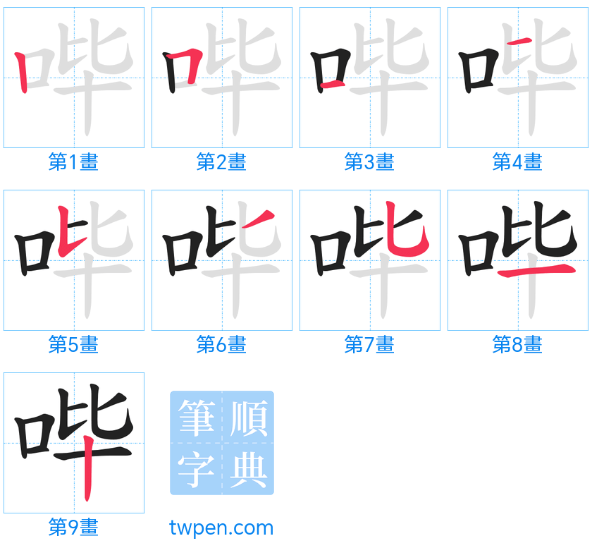 “「哔」的筆畫”