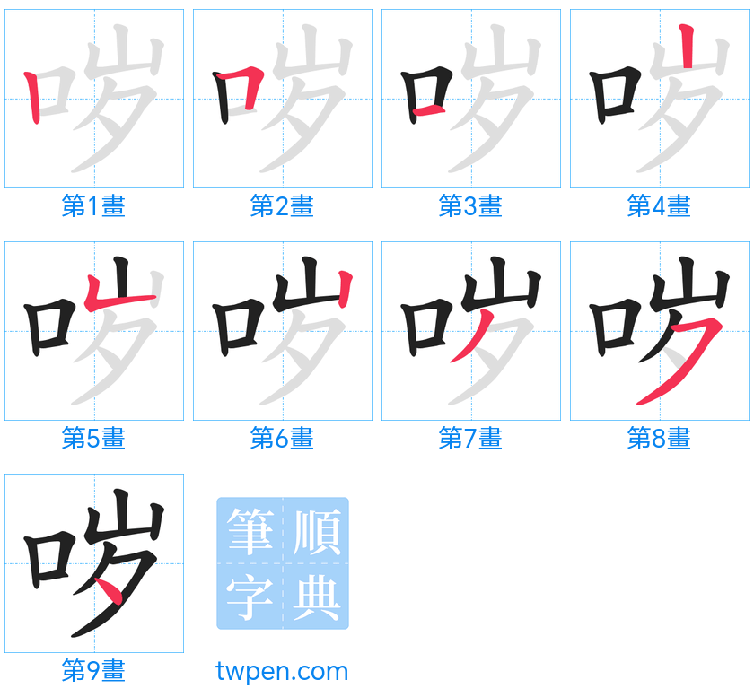 “「哕」的筆畫”