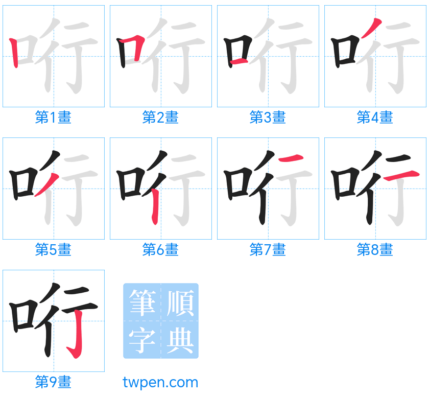 “「哘」的筆畫”