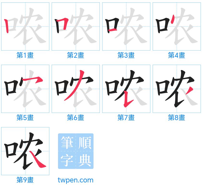 “「哝」的筆畫”