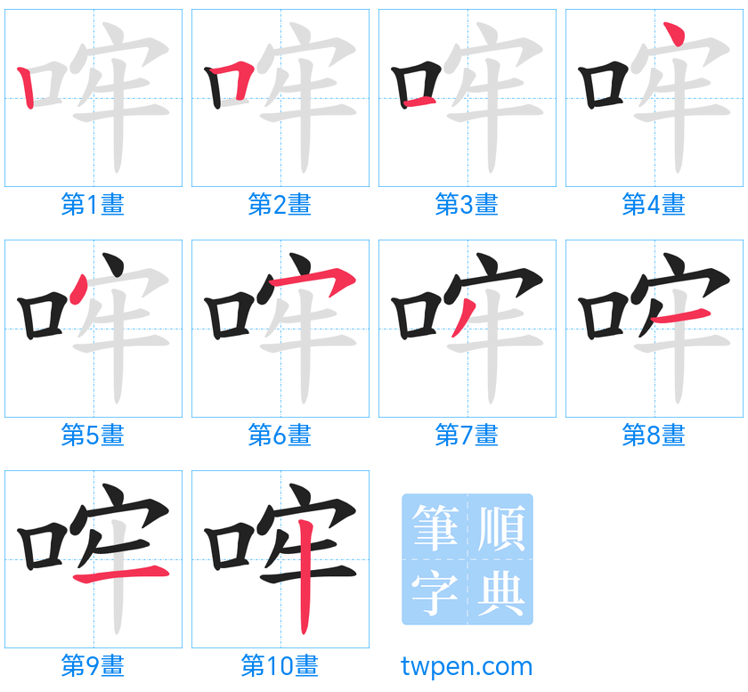 “「哰」的筆畫”