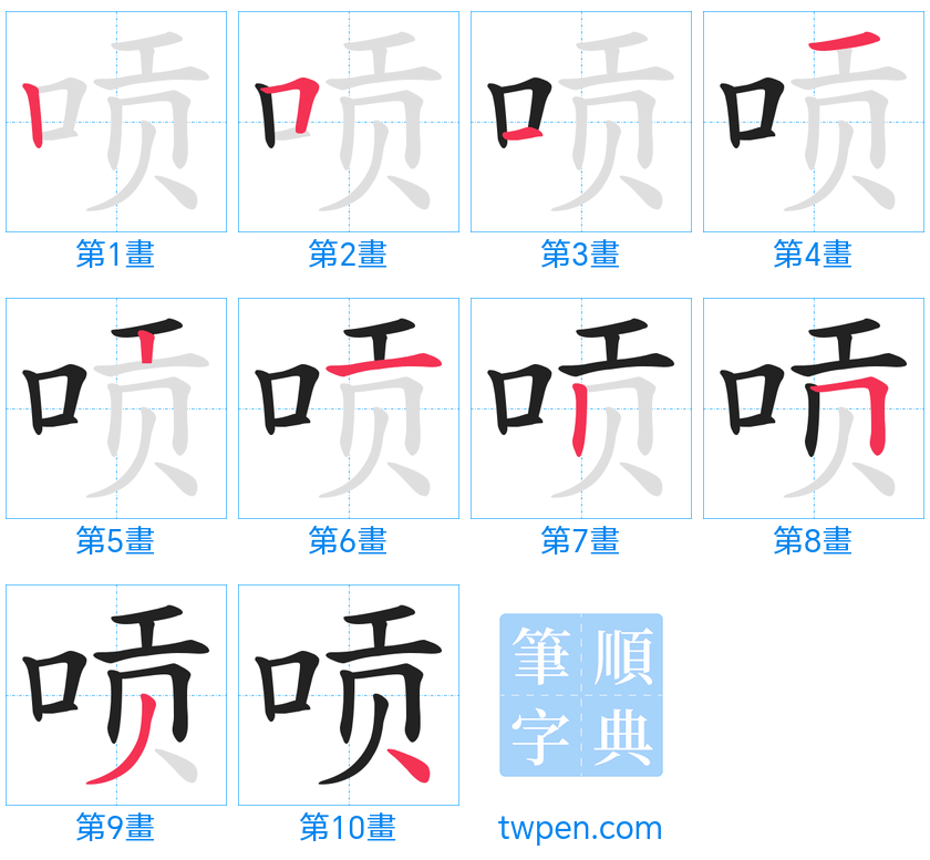 “「唝」的筆畫”