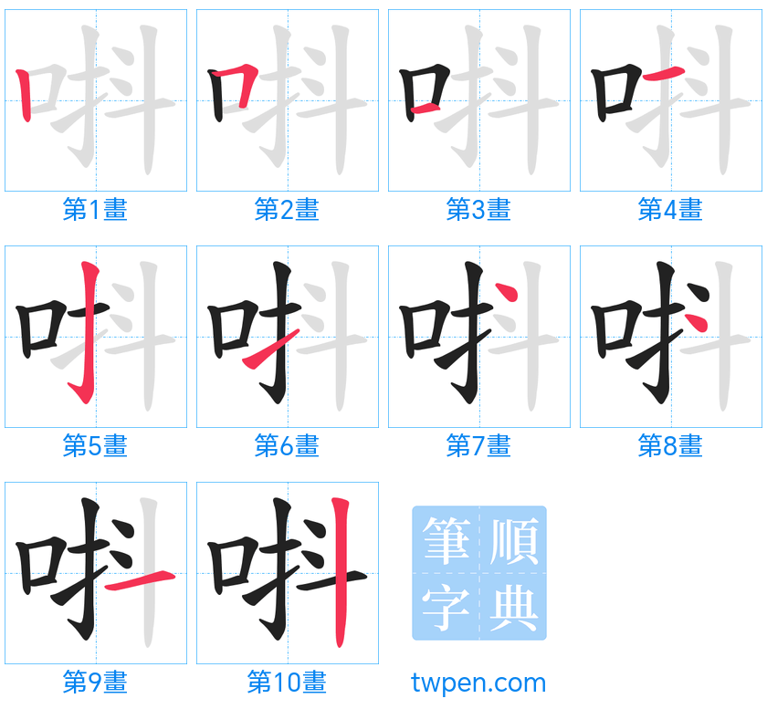 “「唞」的筆畫”