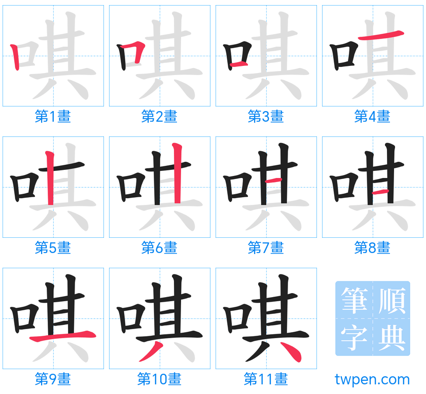 “「唭」的筆畫”