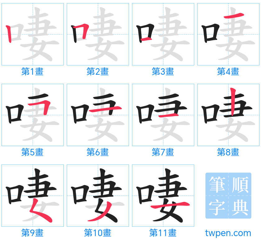 “「啛」的筆畫”