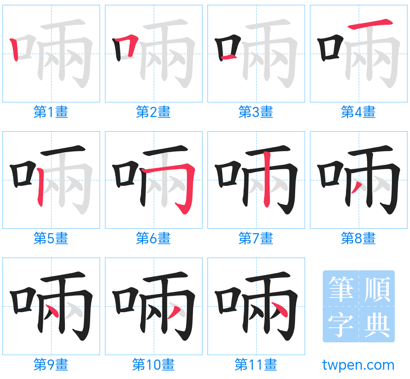 “「啢」的筆畫”