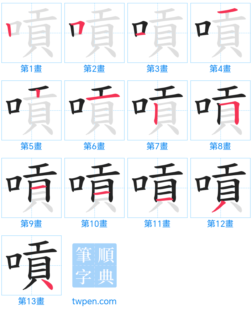 “「嗊」的筆畫”