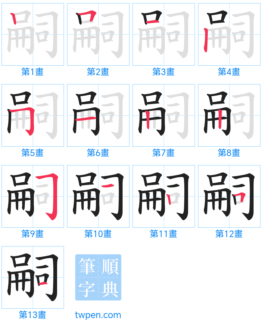 “「嗣」的筆畫”