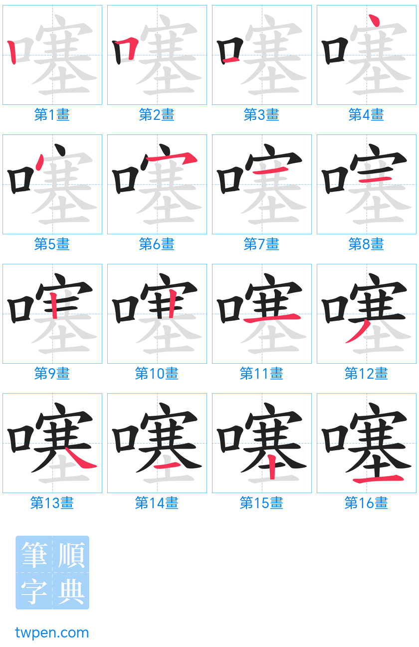 “「噻」的筆畫”