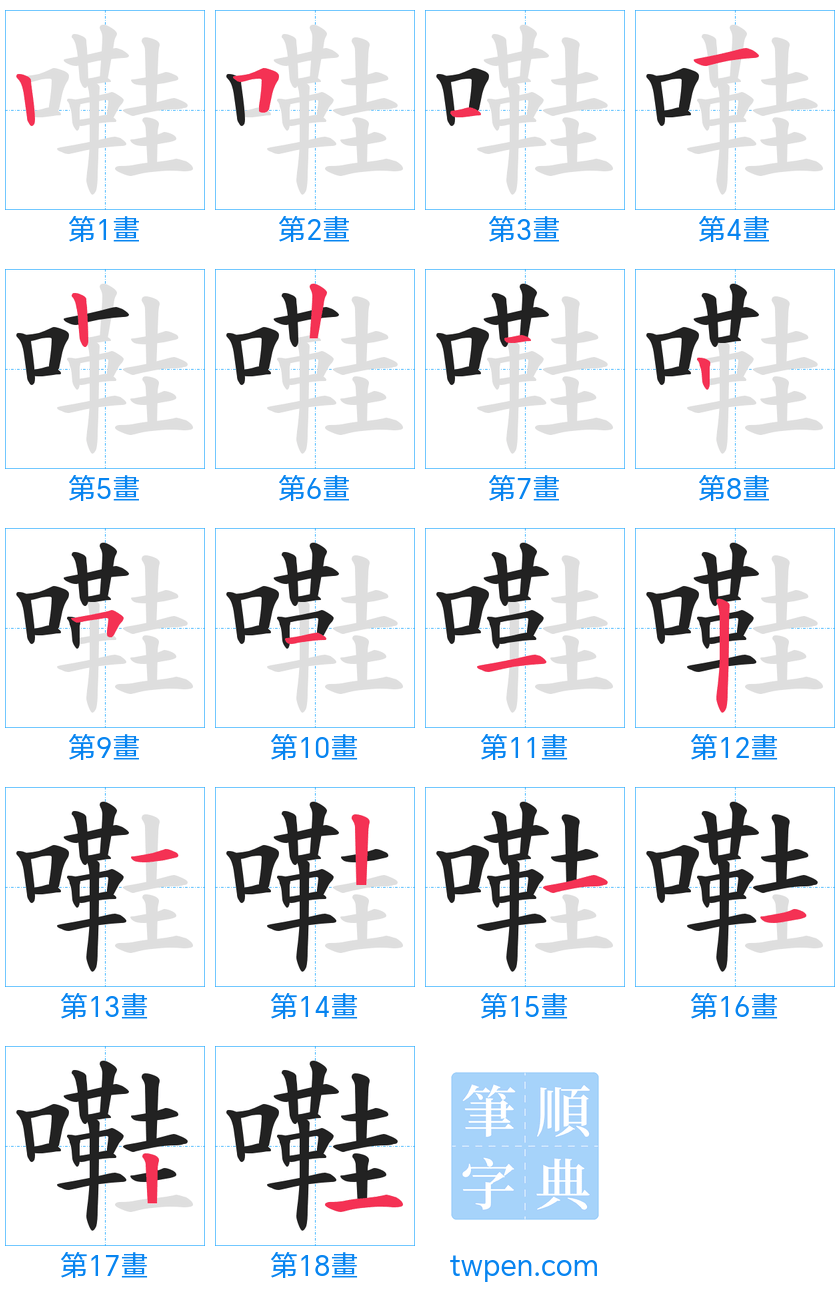 “「嚡」的筆畫”