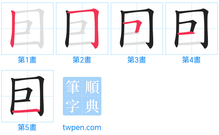 “「囙」的筆畫”