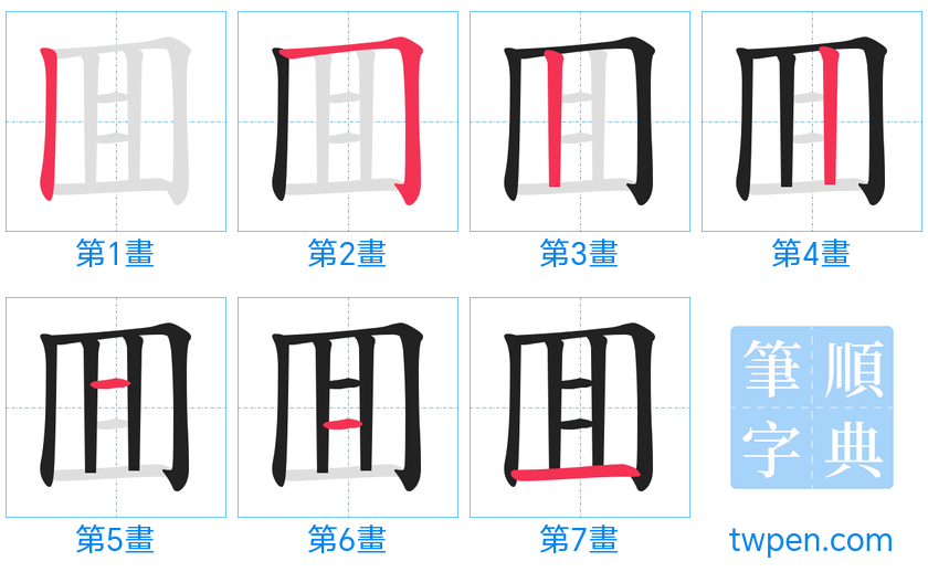 “「囬」的筆畫”