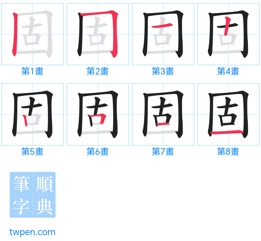 “「固」的筆畫”