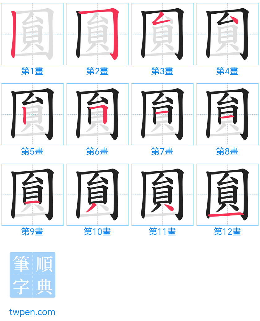 “「圎」的筆畫”