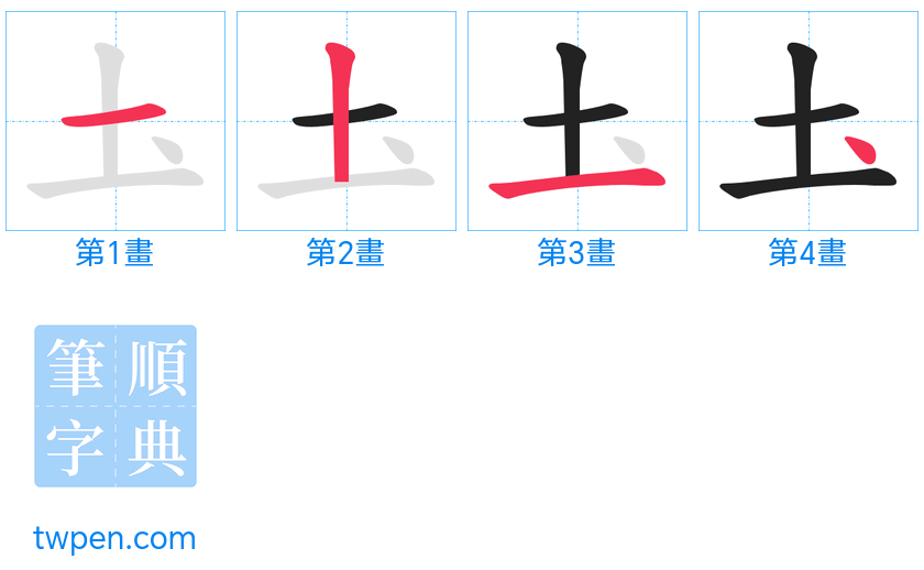 “「圡」的筆畫”