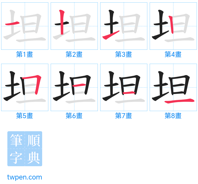 “「坦」的筆畫”