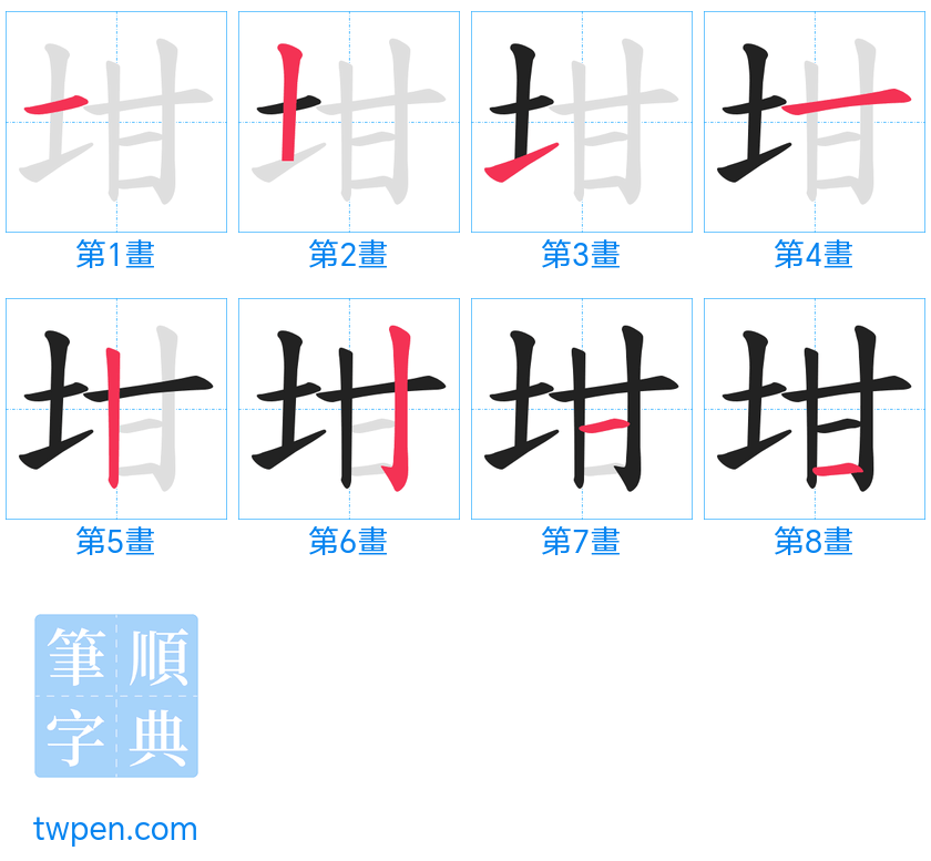 “「坩」的筆畫”