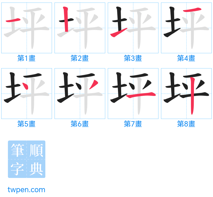 “「坪」的筆畫”