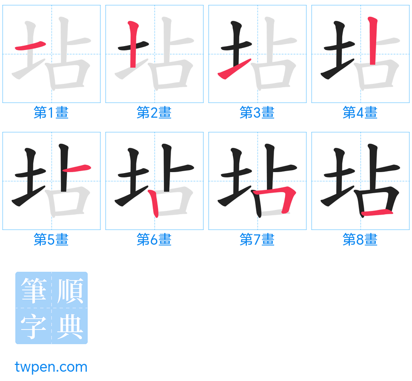 “「坫」的筆畫”