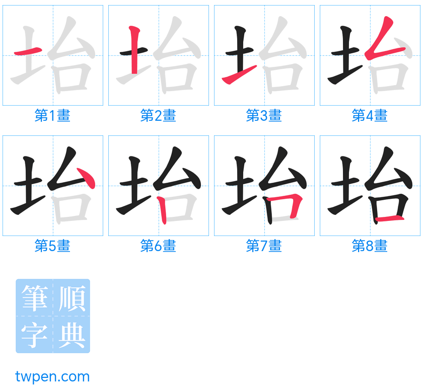 “「坮」的筆畫”