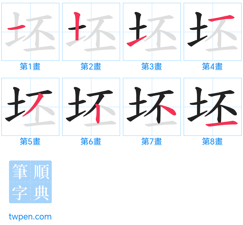 “「坯」的筆畫”