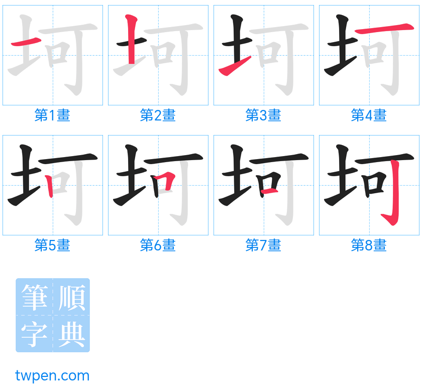 “「坷」的筆畫”