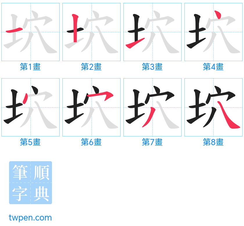 “「坹」的筆畫”