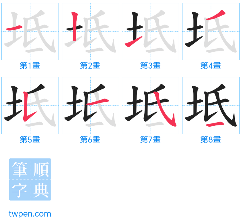 “「坻」的筆畫”