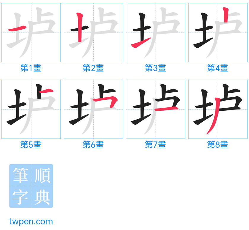 “「垆」的筆畫”