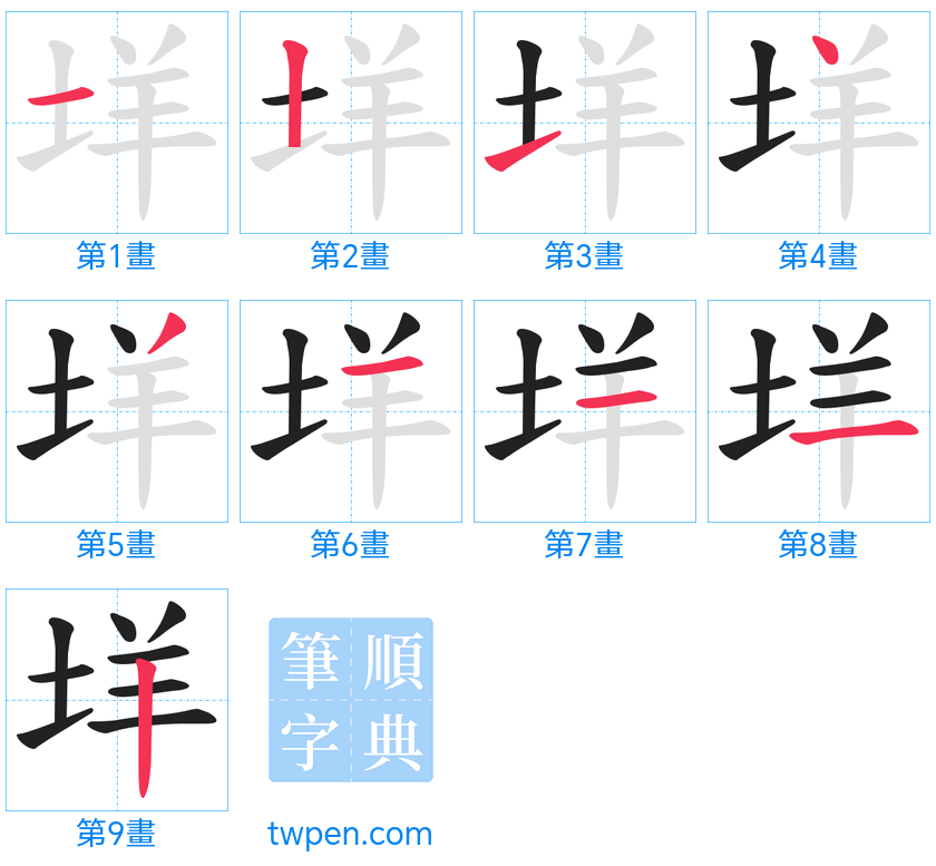 “「垟」的筆畫”