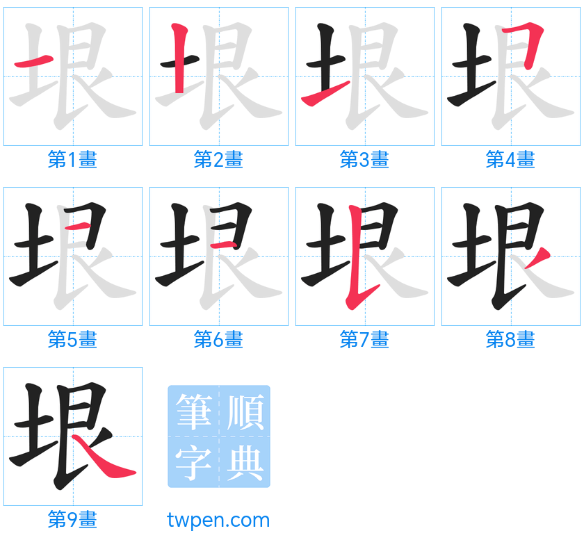 “「垠」的筆畫”