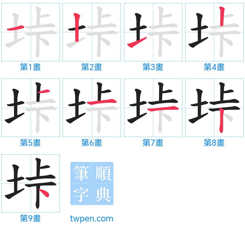 “「垰」的筆畫”