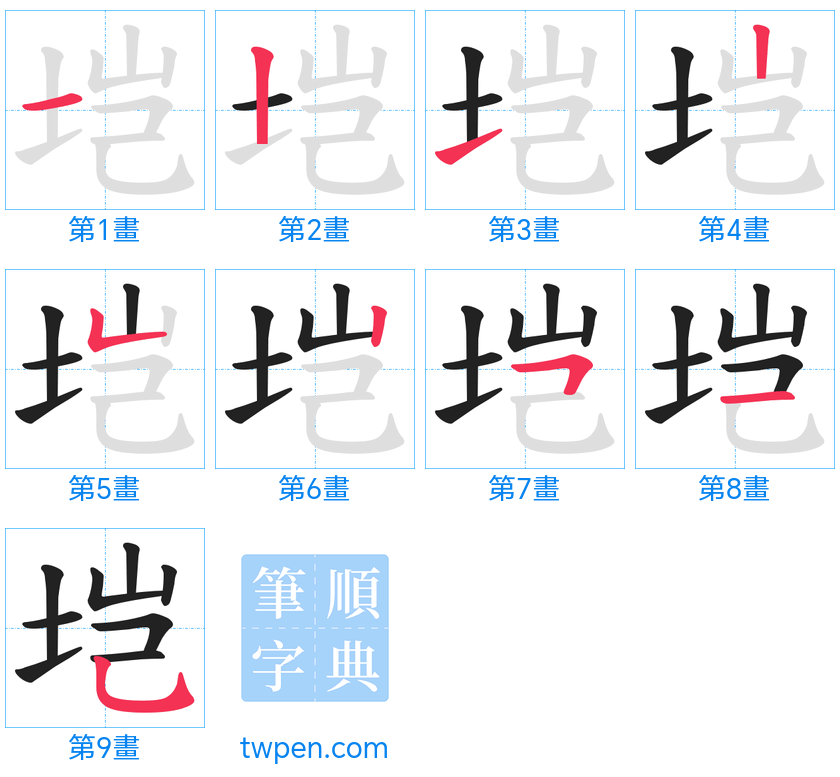 “「垲」的筆畫”