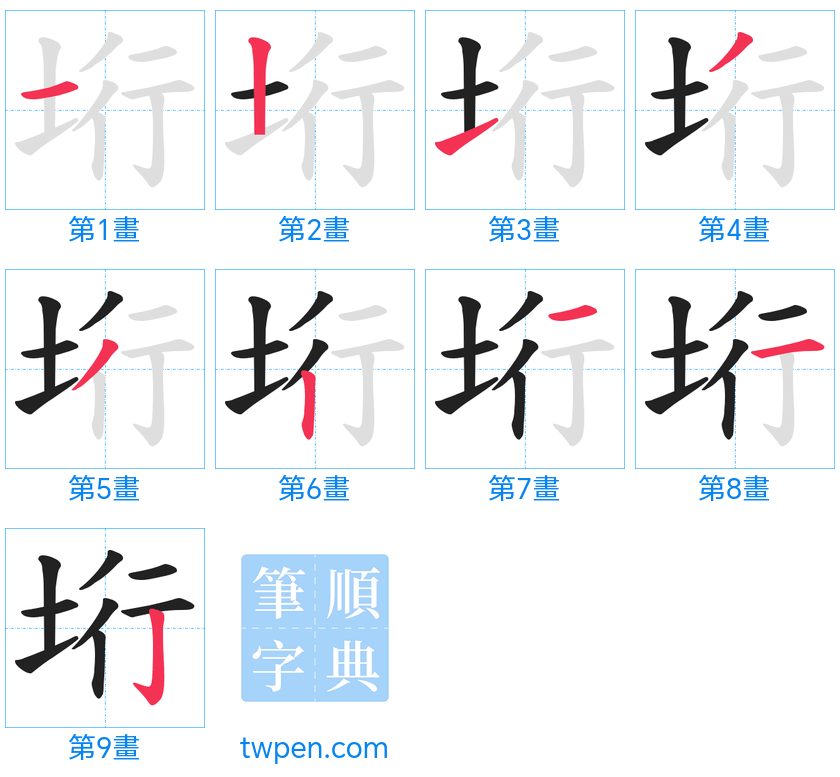 “「垳」的筆畫”