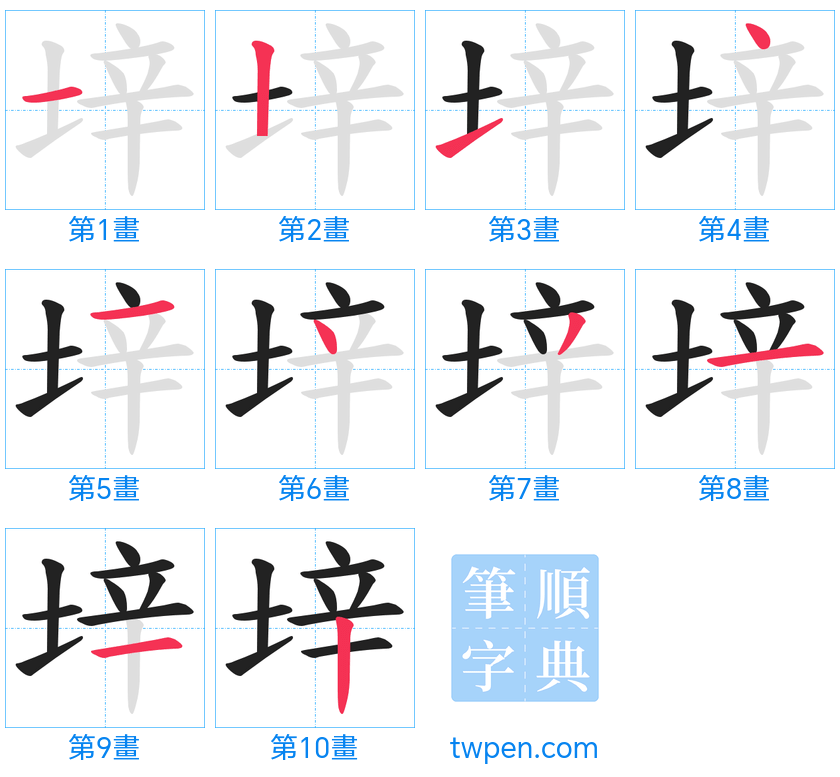 “「垶」的筆畫”