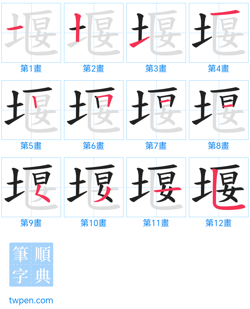 “「堰」的筆畫”