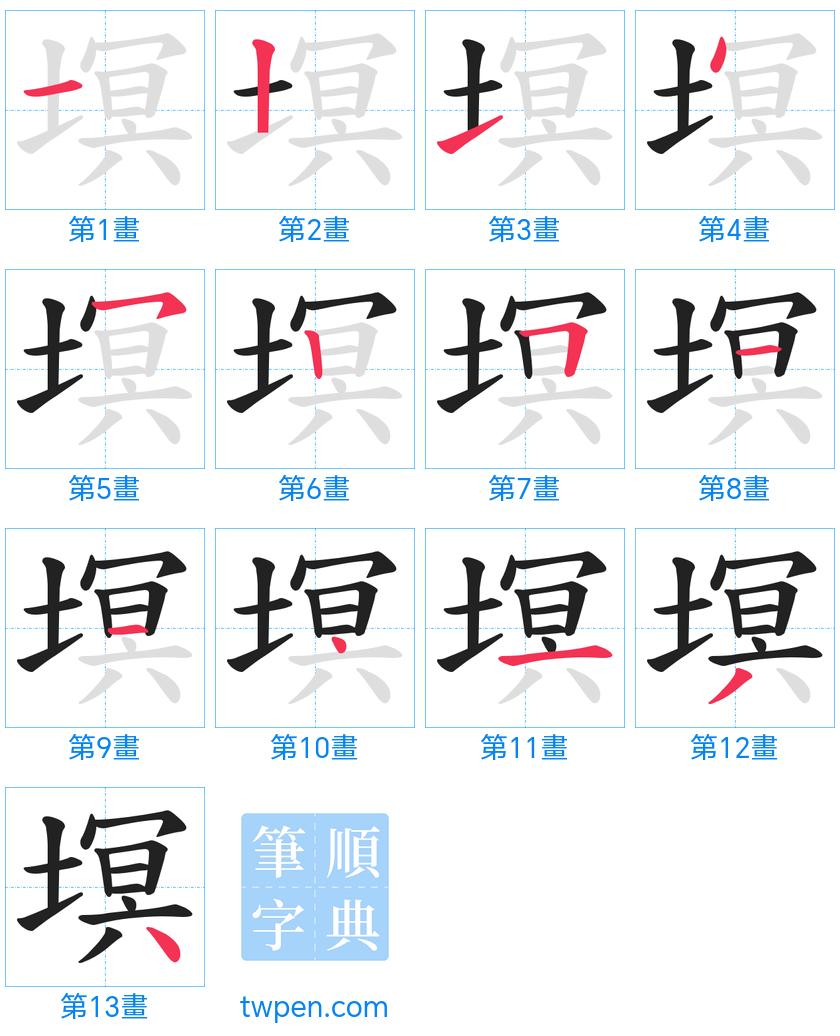 “「塓」的筆畫”