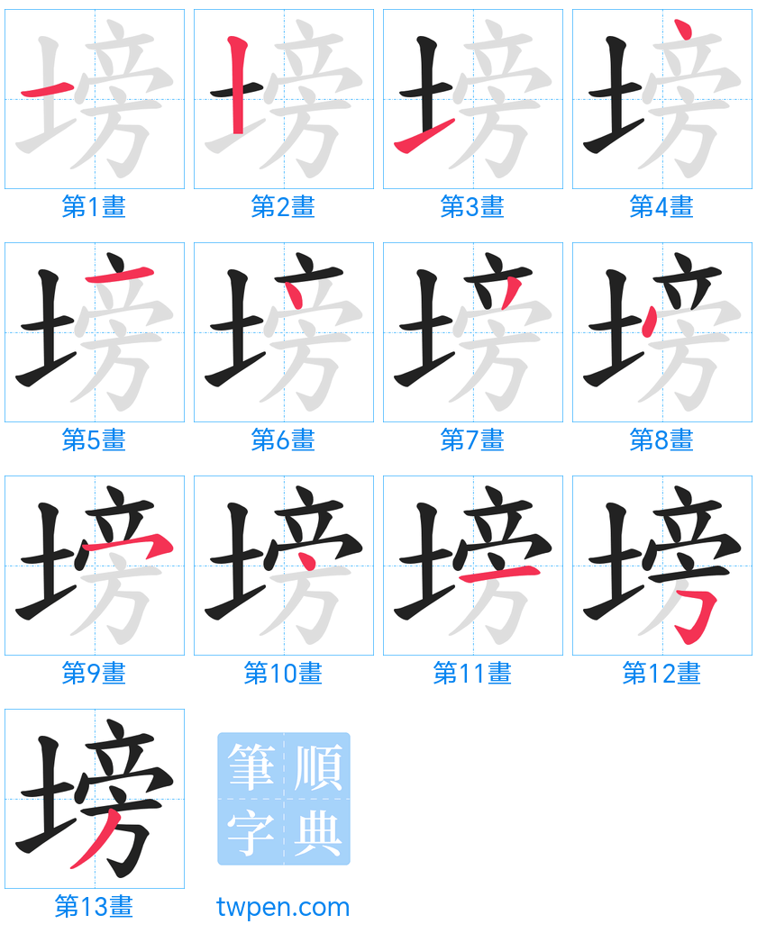 “「塝」的筆畫”