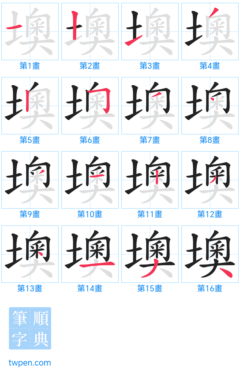 “「墺」的筆畫”