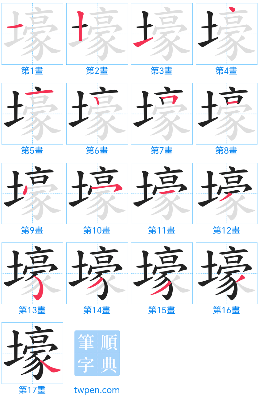 “「壕」的筆畫”