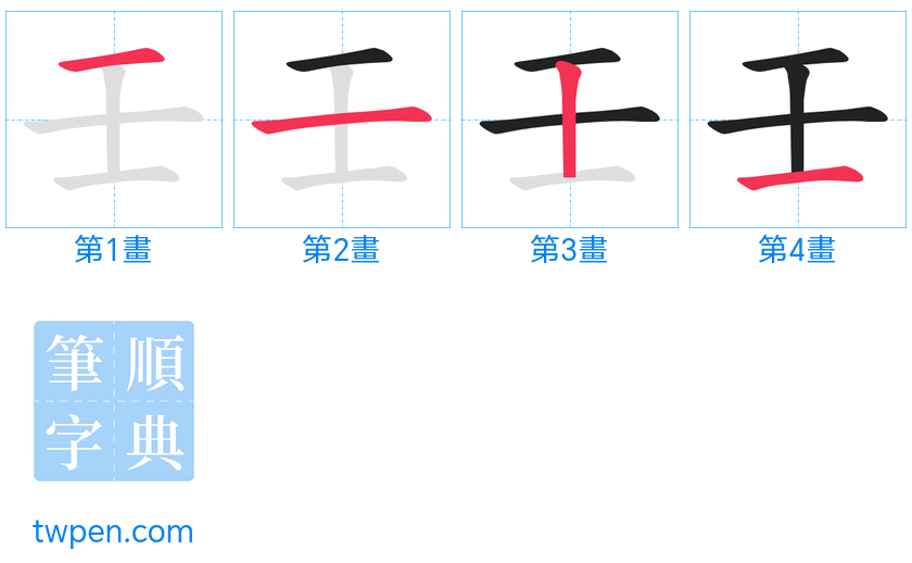 “「壬」的筆畫”